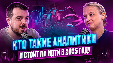 Кто такие аналитики и стоит ли идти в 2025 году | ДЕПЛОЙ ПОДКАСТ
