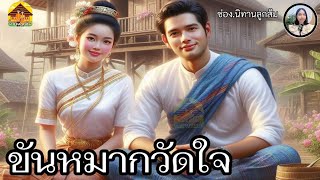 ขันหมากวัดใจ​ |หากเองไม่ยอมลองวัดดู​ ระวัง​เถอะ​จะเสีย...| นิทานชาวบ้านสนุก​สอนใจ​|@Looksom_story