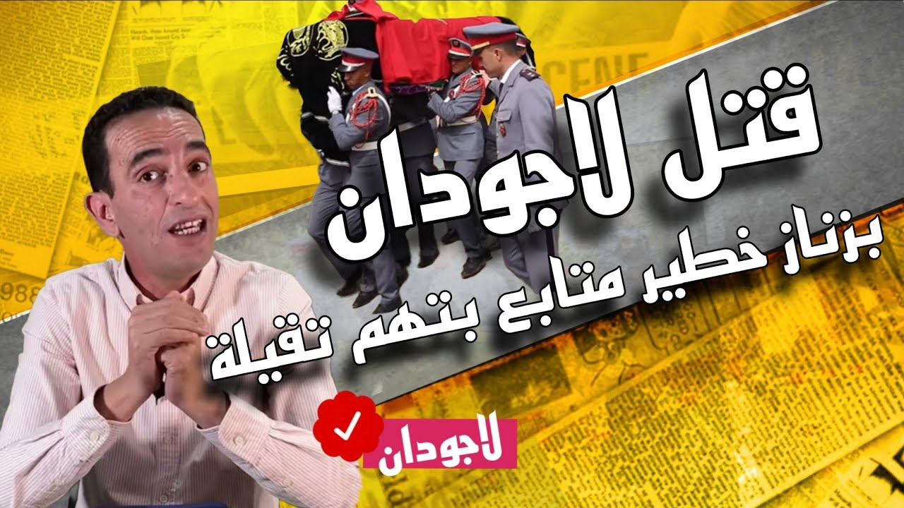 حكايات لاجودان : كيفاش حصل قاتل لاجودان؟ لغز الجريمة الخطيرة.. حلقة جديدة و مثيرة تستحق المشاهدة