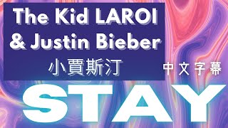 《留下來》The Kid LAROI, 小賈斯汀Justin Bieber - Stay【中文字幕翻譯歌詞】