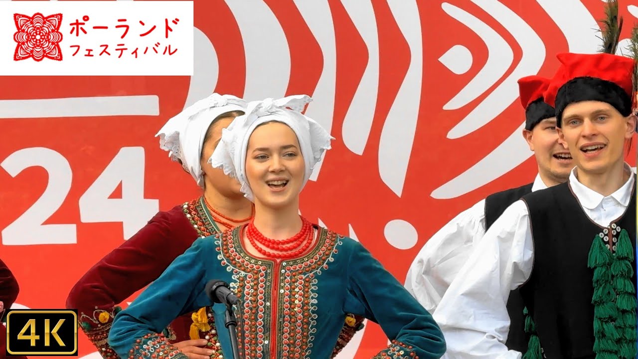 【ポーランドの民俗舞踊団🇵🇱ミストコヴィアニェ Mystkowianie】［ポーランド・フェスティバルFestiwal Polski 2024］2024.5.18 @六本木ヒルズアリーナ