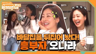 흥부자 게스트 오나라의 출연! 바달집을 뒤집어 놓으셨다↗#highlight#바퀴달린집2 | houseonwheels2 EP.5 | tvN 210507 방송