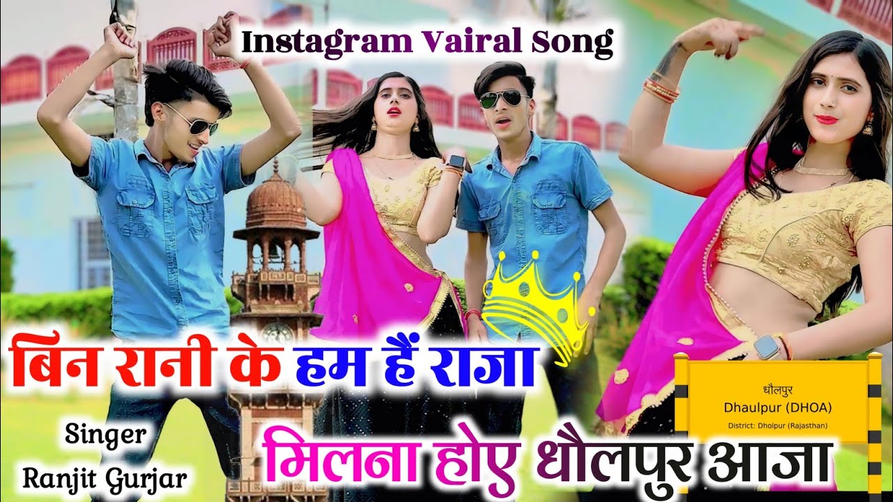 बिन रानी के हम हे राजा || मिलनो हो तो धौलपुर आजा || Bin Rani ke ham he ...