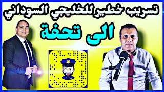 تسريب صوتي للخليجي السوداني يوجه رسالة لليوتوبر تحفة