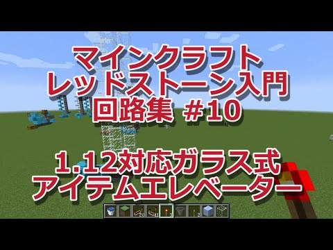 マインクラフト レッドストーン入門回路集 10 1 12対応ガラス式アイテムエレベーター Youtube