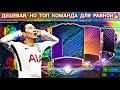 ТОП СОСТАВ ЗА КОПЕЙКИ, ДЛЯ РАВНОЙ ИГРЫ в Fifa Mobile 20🔥 КАК СДЕЛАТЬ МАСТЕРА ФИФА??? Fifer G