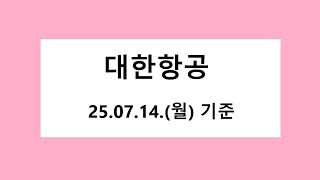 대한항공 차트 분석, 주식 주가 전망. 2025.07.14. 기준