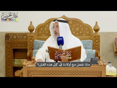 1182 - ماذا نفعل مع أولادنا في كل هذه الفتن؟ - عثمان الخميس