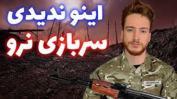 اینو ندیدی سربازی نرو | سربازی بریم یا نه ؟