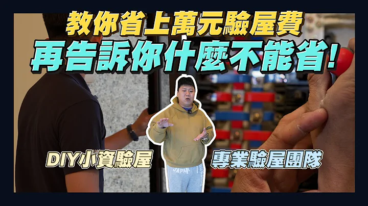 【住所打造】☛我想自己驗屋 可以不請驗屋公司嗎?! | 什麼費用不能省?! | 小資驗屋 | DIY驗屋 | 如何自己驗屋 | 驗屋須知 | 驗屋團隊☚ - 天天要聞