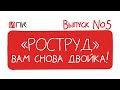 Роструд, вам снова "двойка"! Оплата расходов дистанционщикам?