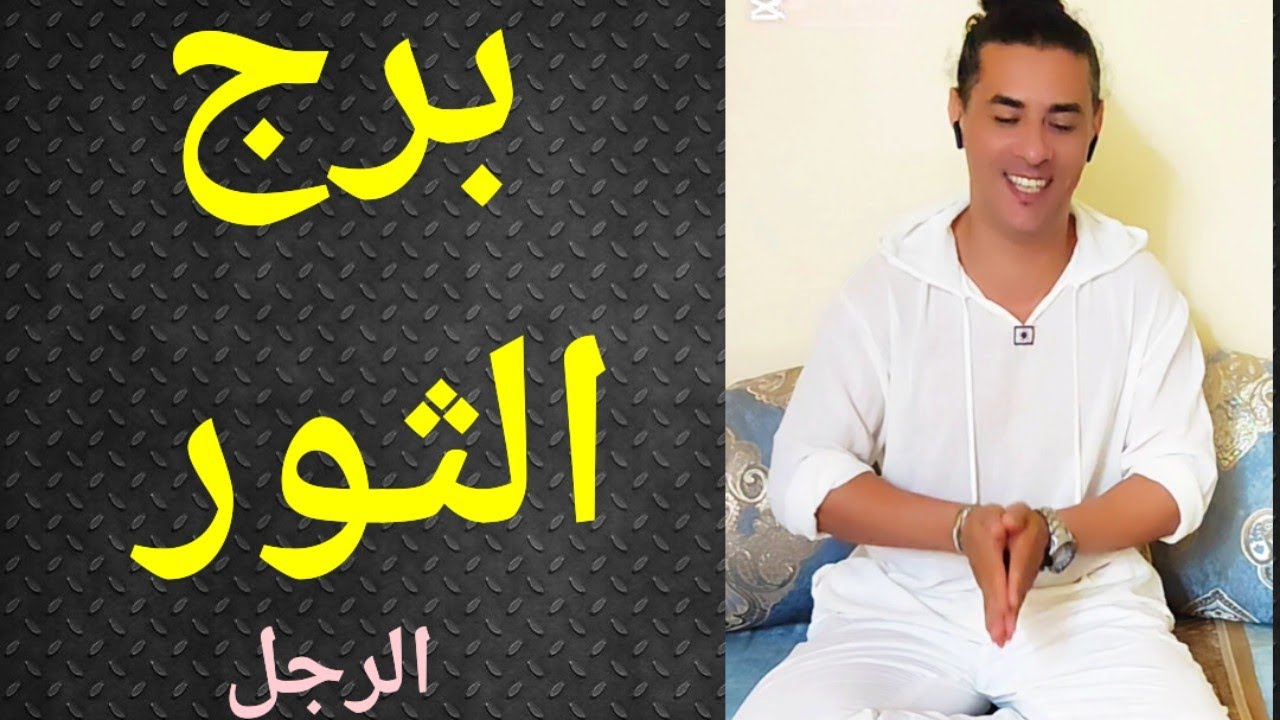 برج الثور ، تاروت برج الثور ، الثور الرجل ، تاروت وأبراج 