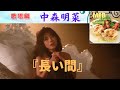 中森明菜『長い間』「歌姫4 -My Eggs Benedict-より」(歌唱編)