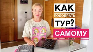 Как подобрать тур в Турцию самостоятельно. Отдых в Турции 2022