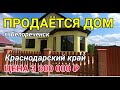 ПРОДАЕТСЯ НОВЫЙ ДОМИК В КРАСНОДАРСКОМ КРАЕ / Обзор Недвижимости от Натальи Сомсиковой