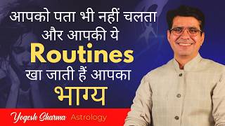 ये Routines छीन रहीं हैं आपकी किस्मत | The Hidden Mistakes of Our Daily Lives | Happy Life Astro