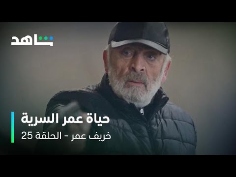 خريف عمر الحلقة ٢٥    I       تطورات صادمة في حياة عمر     I        شاهد