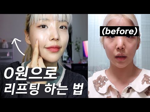 eng) 시술없이 누구나 가능한 예뻐지는방법