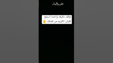 دقيقه واحده احترم القران الكريم من فضلك استمع 🤚
