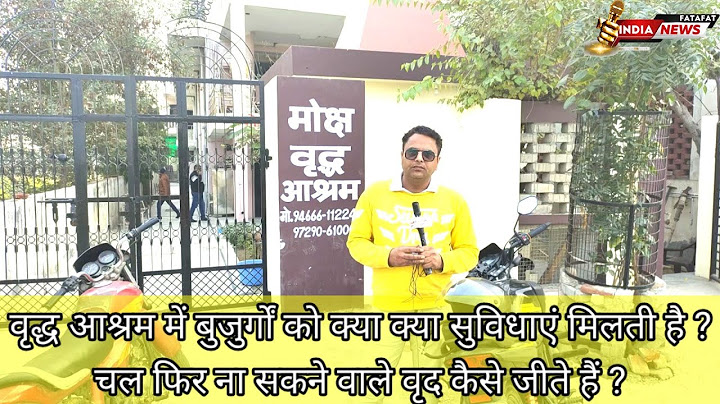 वृद्ध आश्रम में बुजुर्गों को क्या-क्या सुविधाएं मिलती है ? चल फिर ना सकने वाले बुजुर्ग कैसे जीते हैं