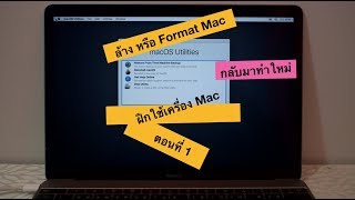 Format เครื่อง Mac หรือล้างเครื่อง Mac เวอร์ชัน 2