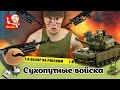 LEGO World of Tanks - конструктор Sluban М38-В6800 Сухопутные войска