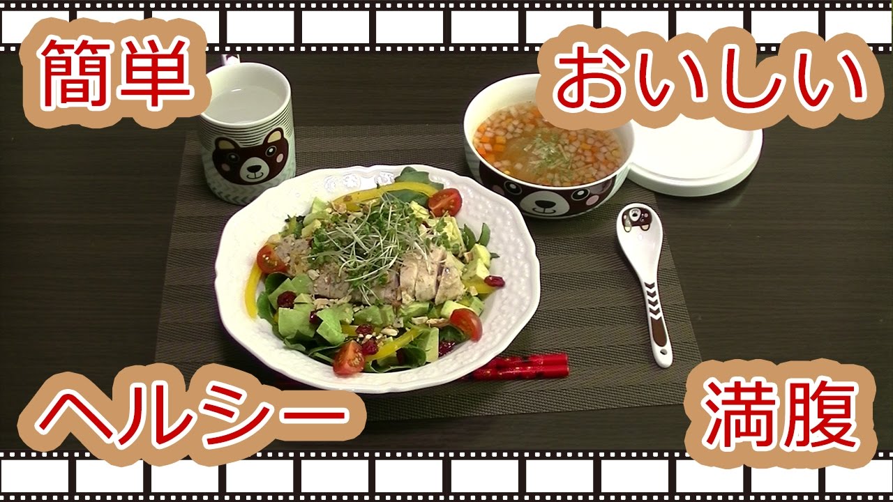 主婦の簡単ダイエットお昼ご飯 ヘルシーチキンサラダと洋風春雨スープ Youtube