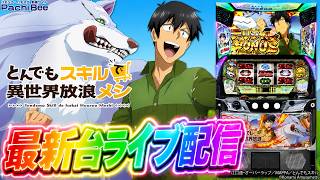【パチスロ最新台】スマスロとんでもスキルで異世界放浪メシを最速ライブ配信！パチンコパチスロ生配信！8/7#shorts