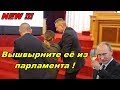 💥Выведите ЕЁ из парламента ! Уфа