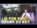 뿌리를 찾기 위해 한국을 방문한 한인 입양인들 [깡디스의 특별한 휴가] / YTN korean