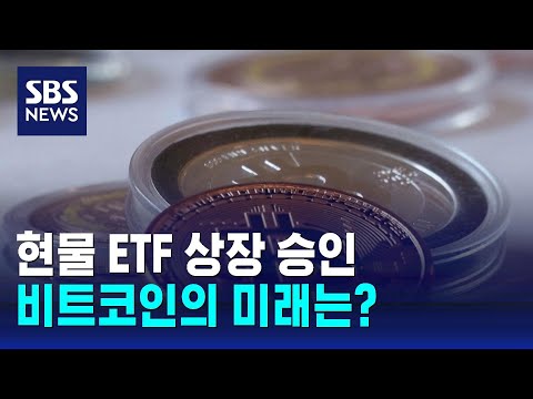   미 증권거래위원회 11개 비트코인 현물 ETF 상장 승인 SBS