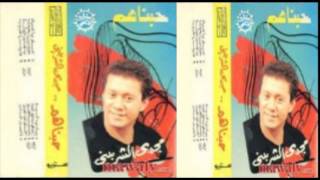 Magdy El Sherbeny - Habinahom / مجدى الشربينى - حبيناهم