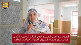 برومو حضانة الشروق ذو الإحتياجات الخاصة جمعية المستقبل لسيدات برج العرب