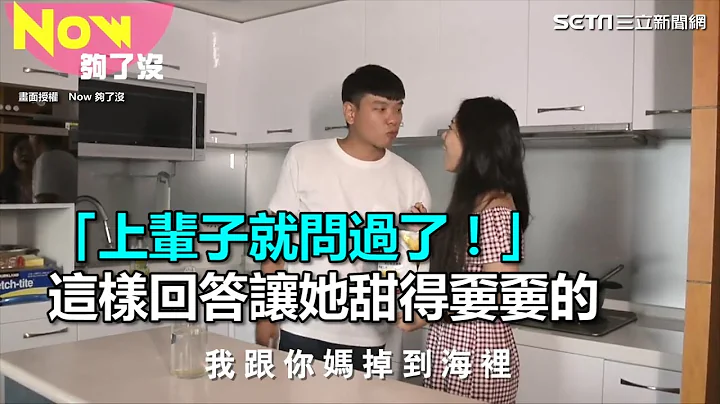 “上辈子就问过了！”这样回女友问题让她甜得嫑嫑的！｜三立新闻网SETN.com - 天天要闻