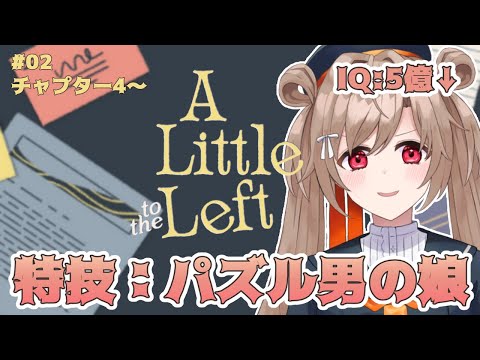 【A Little to the Left】続きから！収納めっちゃ得意やねん【蔵ノそうじ/Vtuber】