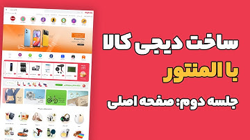 طراحی سایت دیجی کالا با وردپرس - قسمت دوم : صفحه اصلی