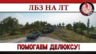De1uxe и Авария Мозга! Помогаем с ЛБЗ!