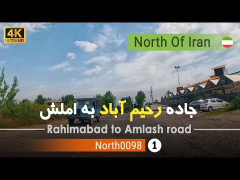 رانندگی در جاده رحیم آباد به املش گیلان 4k شمال ایران Rahimabad To Amlash Road Gilan North Of Iran  رانندگی در جاده رحیم آباد به املش گیلان 4k شمال ایران Rahimabad To Amlash Road Gilan North Of Iran