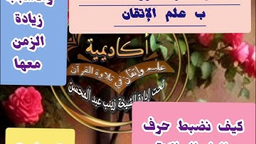 🍬@دورة تصحيح تلاوة دقيقة ل سورة الفاتحة حرفا حرفا مع حرف الراء وكيف يكون اللسان معها ولم يزيد زمنها