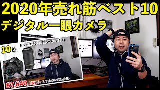 【カメラ】2020年最も売れたカメラ！「ヨドバシカメラ売れ筋ベストテン」ランキングの話！