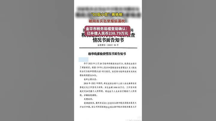 「00後小花」蔣依依被網友實名舉報偷漏稅 金華市稅務局稽查局確認：已補繳人民幣238.79萬元 - 天天要聞