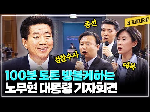 토론을 즐겼던 노무현 대통령 | 취임 1주년 신년 기자회견은 100분 토론이었다? 100분간 벌어진 대통령과 기자들의 질의응답 [2004년 신년 기자회견 풀버전]
