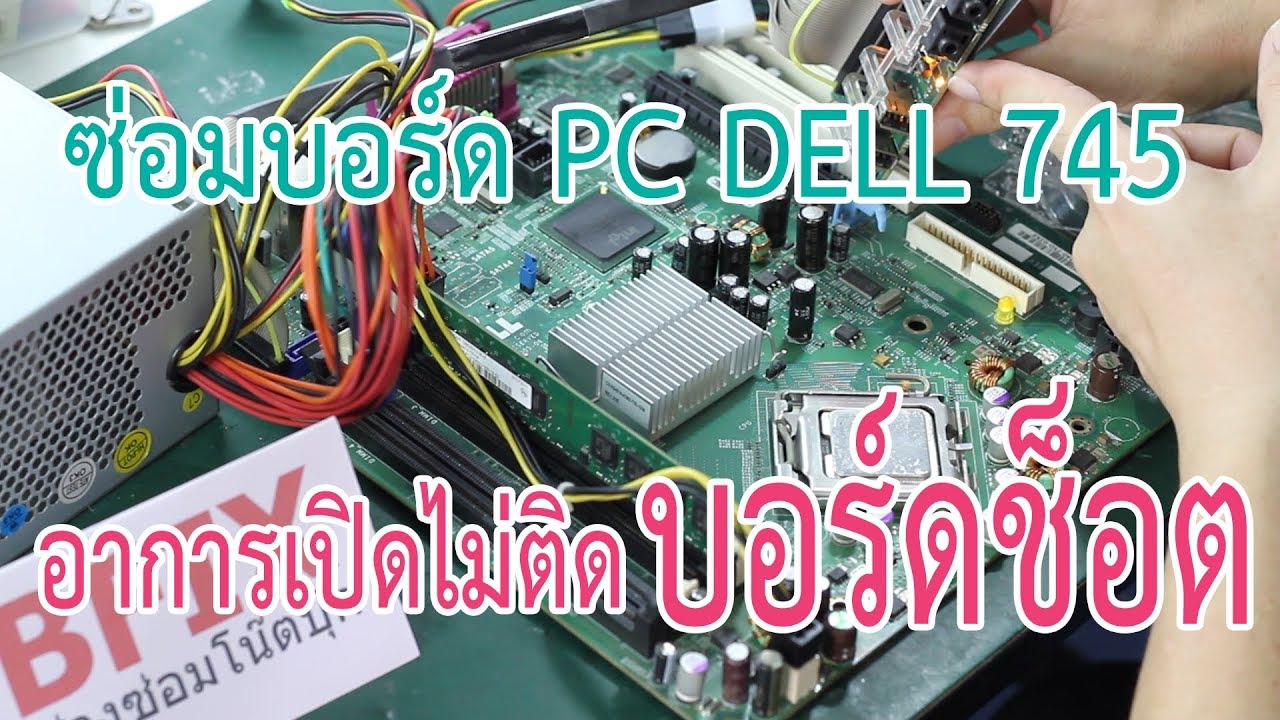 dell เปิด ไม่ ติด  2022 New  (คลิป ก่อน-หลัง การซ่อม) บอร์ด PC DELL 745 อาการเปิดไม่ติด บอร์ดช็อต