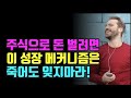 주식 투자로 돈 벌려면 바로 이 성장 메커니즘을 반복하면 되는데 왜 안해요?   기적의 기록법 거인의 노트 돈|주식|자기계발 @세상의 모든 책들
