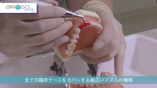 エアNゴーイージー【製品解説】