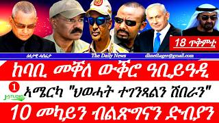 Jstudio |18 ጥምቅቲ| ውዕሎ ውግእ ግንባራት። ከባቢ መቐለ ውቕሮ። ኣሜርካ ኣንጻር ህወሓት። 10 መካይን ብልጽግናን ድብያን። ምዕራብ ትግራይ ውግእ።