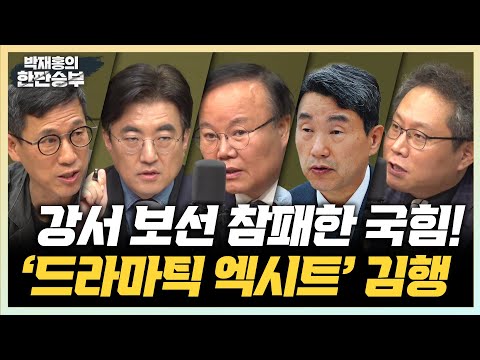 10/12(목) [한판승부] 강서구청장 선거결과 집중분석(김재원 민동기) 2028학년 대입 개편안은?(이주호) 위기의 클린스만, 해결책은?(한준희)