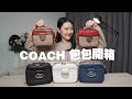 COACH 又又又出新款啦 😎 | 8月新品 ✦ COACH RILEY LUNCHBOX BAG｜ MAYHO【 美好開箱 】