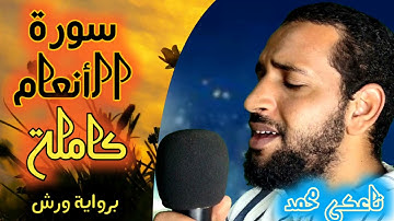 سورة الأنعام كاملة تلاوة هادئة  بصوت تاعكي محمد /برواية ورش