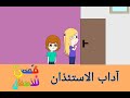 قصص اطفال قصص هادفة آداب الاستئذان